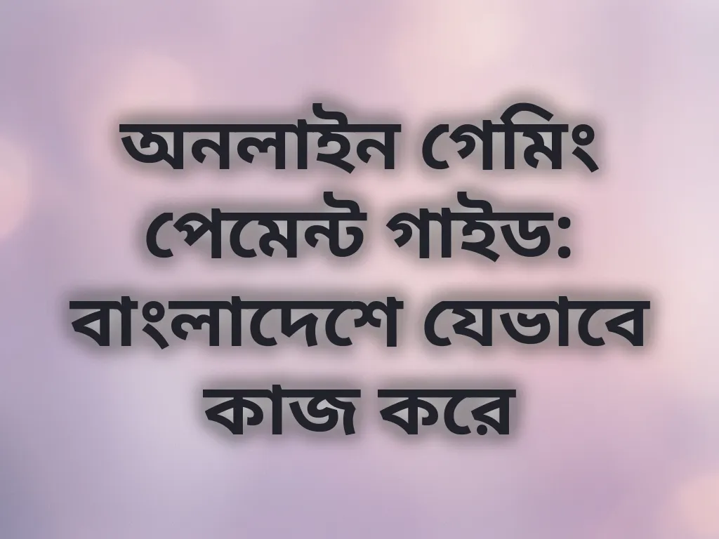 পেমেন্ট গাইড বাংলাদেশ