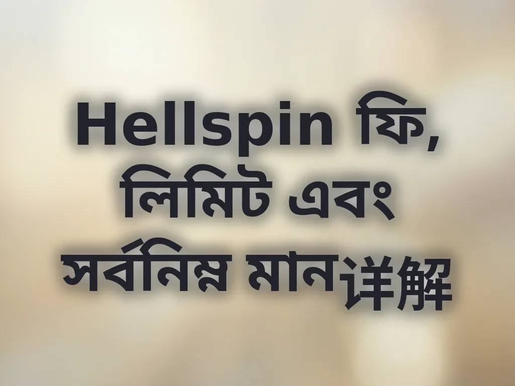 প্ল্যাটফর্ম লিমিট এবং ফি